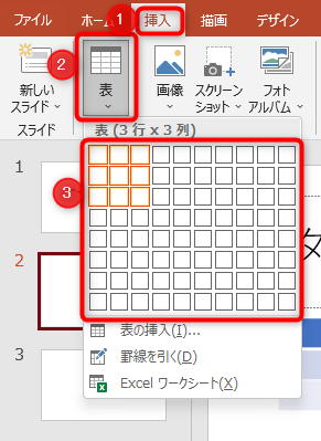 挿入タブから、表をクリックしてプルダウンを開き、行・列のサイズを選択