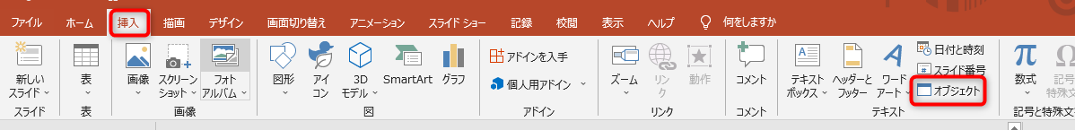 挿入タブから「オブジェクト」をクリック