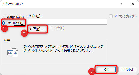 ファイルからにチェックを入れ、参照から挿入したいPDFファイルを選択し、OKをクリック