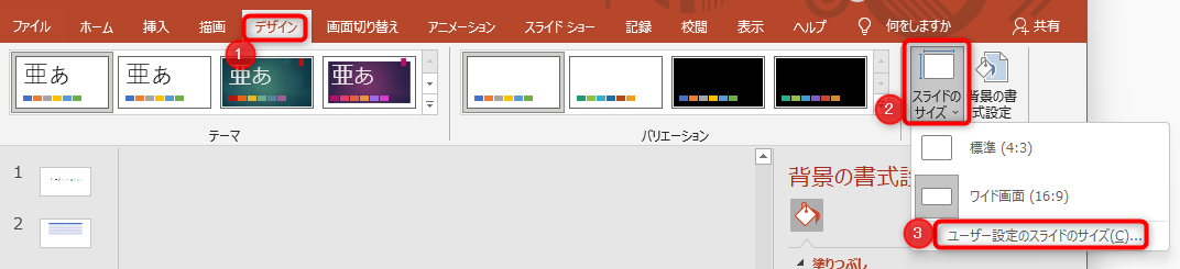 デザインタブから、スライドのサイズをクリックしてプルダウンを開き、「ユーザー設定のスライドのサイズ」をクリック