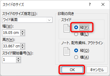 印刷の向きの「縦」にチェックを入れ、OKをクリック