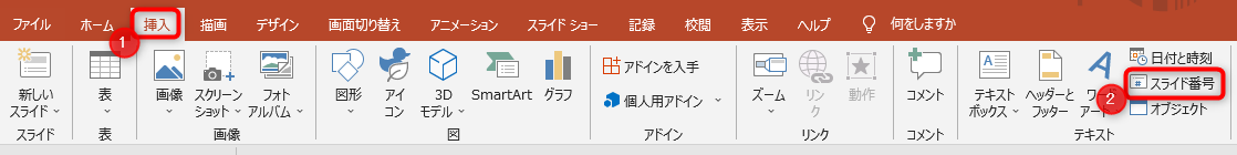 、挿入タブにある、スライド番号をクリック