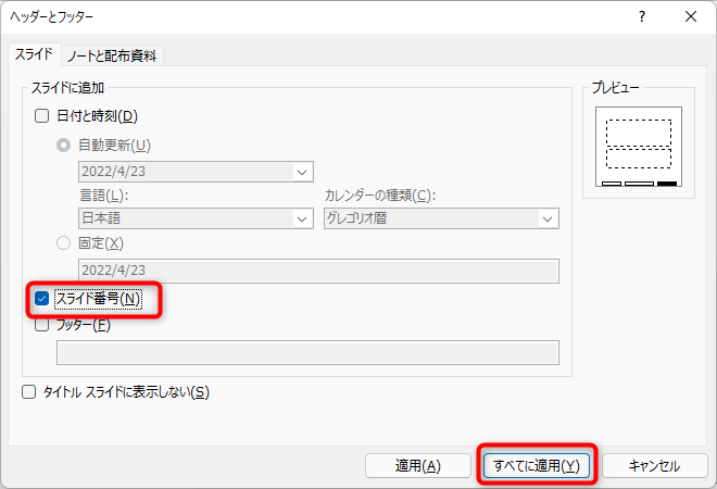 スライドタブにある「スライド番号」にチェックを入れ、「全てに適用」をクリック