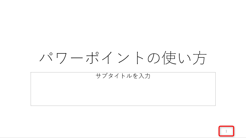 スライドにページ番号が表示されます