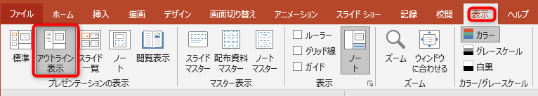 タブを表示に切り替え、「アウトライン表示」をクリック