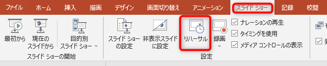 スライドショータブにある、「リハーサル」