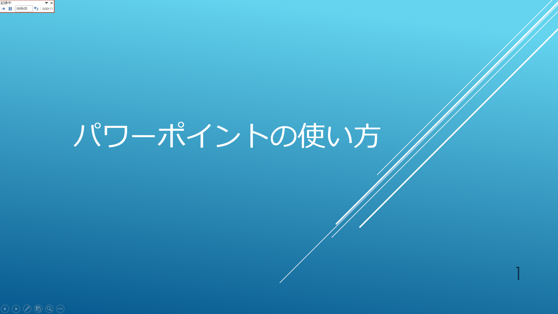 次のスライドに進む場合は、画面をクリックか、、キーボードの「↓」「→」「PageDown」「Enter」のいずれかを押します