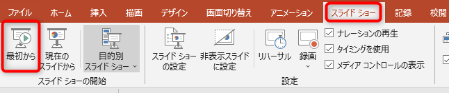 スライドショータブにある、最初からをクリック