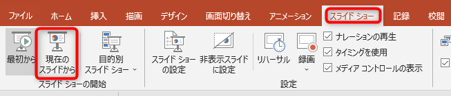 途中のスライドから始める場合は、そのスライドを選択した状態で、現在のスライドからをクリック