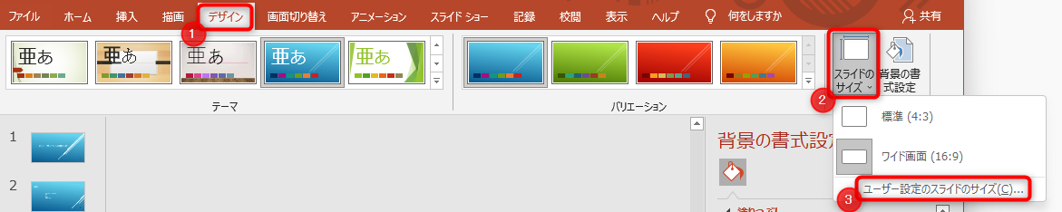 デザインタブから、スライドのサイズをクリックしてプルダウンを開き、「ユーザー設定のスライドサイズ」クリック