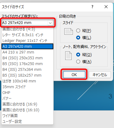 スライドのサイズ指定から、印刷したい用紙サイズを選択することで、パワーポイントのサイズを変更することができます