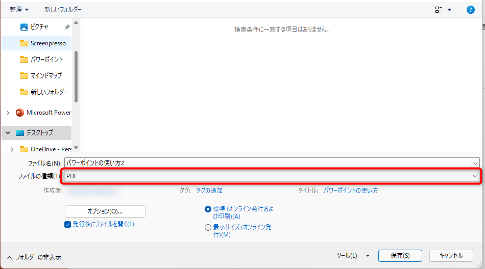 ファイルの場所を指定したら、ファイルの種類にPDFを選択することで、パワーポイントをPDFとして保存することができます