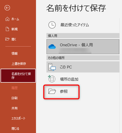 ファイルタブから名前を付けて保存を選択し、参照をクリック