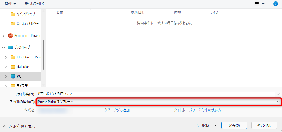 フォルダの種類から、PowerPointテンプレートを選択し、保存することで、作成したパワーポイントをテンプレートにすることができます