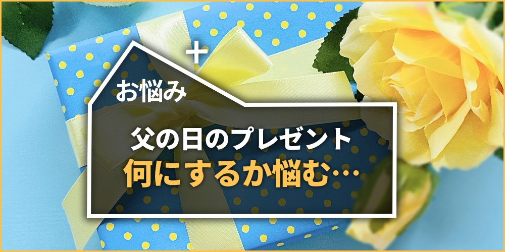 父の日のプレゼントを何にするか悩む
