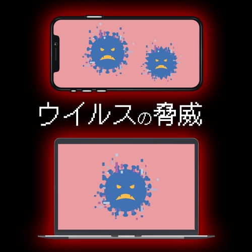 サイバーセキュリティ上の驚異が増えている