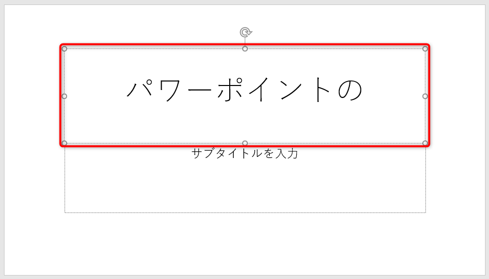 タイトルやテキストボックスなど、文字を入力したい部分にカーソルを合わせてクリックすると、入力モードに切り替えてテキストを入力できるようになります