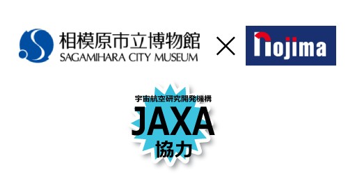 相模原市立博物館✕ノジマで共催