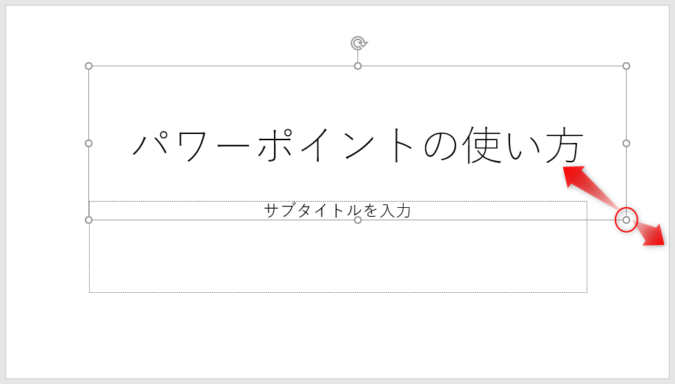 テキストボックスの大きさを変更するには、ボックス上に表示される「〇」をドラッグアンドドロップして、拡大縮小を行います