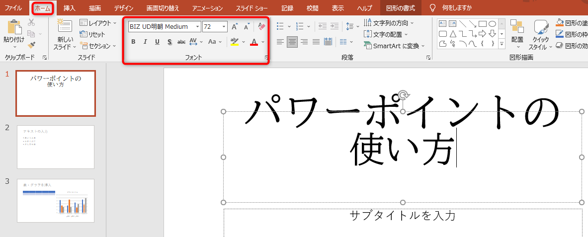 フォント・文字の大きさの変更などは、ホームタブから行うことができます