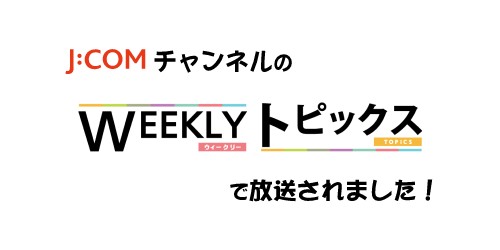 J-COMチャンネル「WEEKLYトピックス～神奈川～」の放送内容