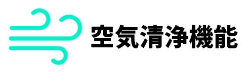 空気清浄機能のイメージ画像