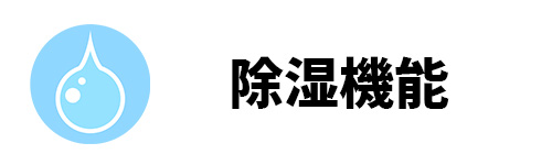 除湿機能のイメージ画像