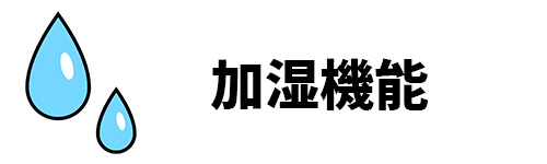 加湿機能のイメージ画像