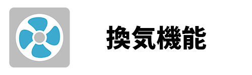 換気機能のイメージ画像