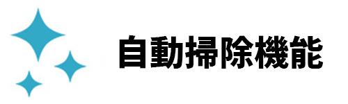 自動掃除機能のイメージ画像