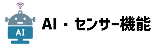 AI機能・センサー機能のイメージ画像