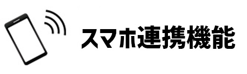 スマホ連携機能のイメージ画像