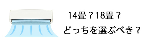 14畳用か18畳用かどっちを選ぶべき？