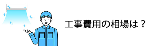 14畳用エアコンの工事費用の相場は？