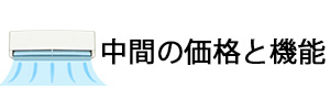 ミドルレンジモデルのイメージ