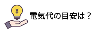 電気代のイメージ