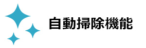 自動掃除機能のイメージ