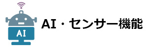 AI・センサー機能のイメージ