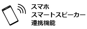 スマホ・スマートスピーカー連携機能のイメージ