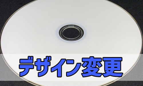 ブルーレイディスクのデザイン変更のイメージ
