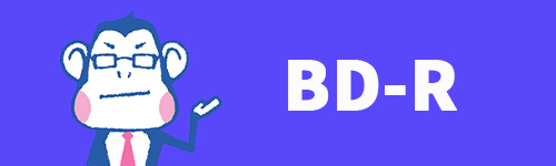 BD-Rのイメージ