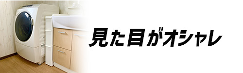 オシャレな洗濯機のイメージ画像