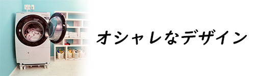 オシャレな洗濯機のイメージ画像