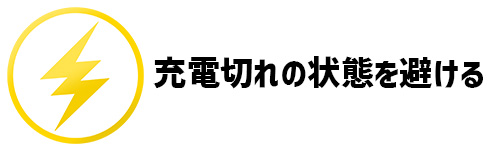 充電切れの状態を避けるイメージ