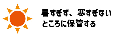 暑すぎず、寒すぎないところに保管するイメージ