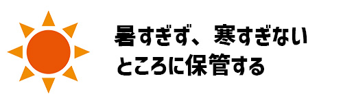 暑すぎず、寒すぎないところに保管するイメージ