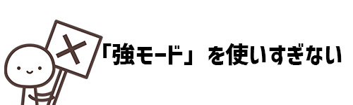 「強モード」を使いすぎないイメージ