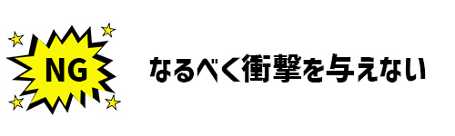 なるべく衝撃を与えないイメージ