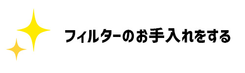 定期的にフィルターのお手入れをするイメージ