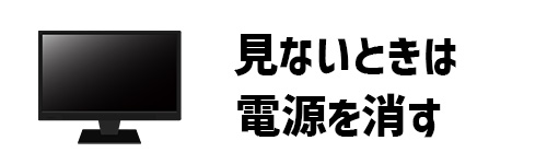 テレビを見ないときは電源を消すイメージ